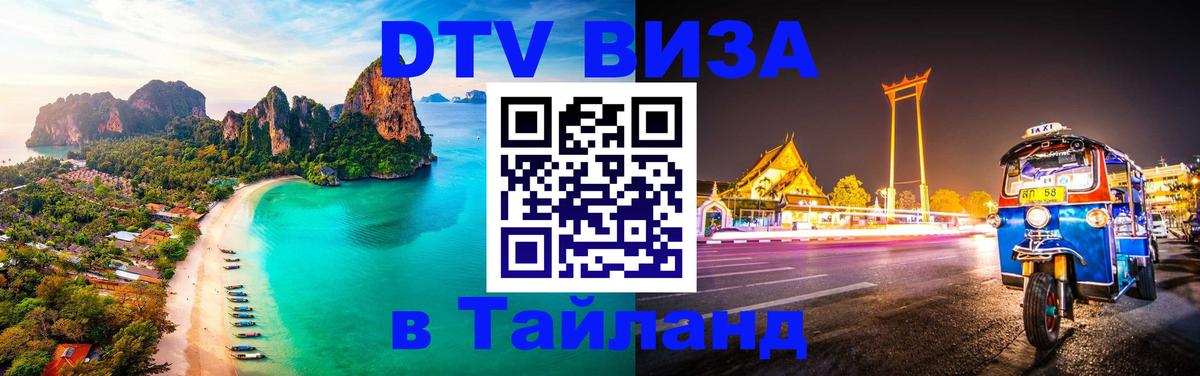 Электронная виза DTV в Тайланд 