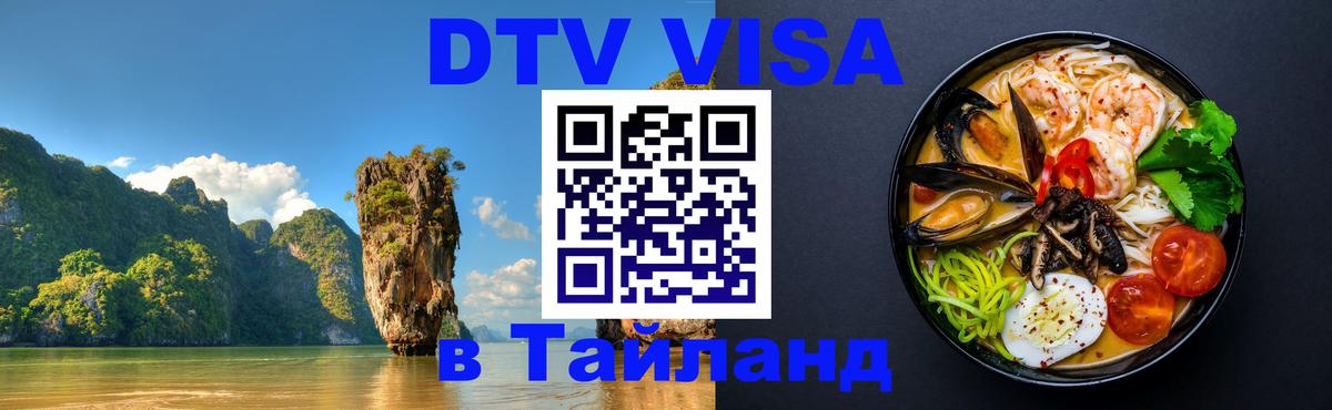 Visa ДТВ Тайланд помощь Амман 