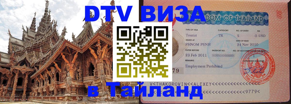 Цены на DTV визу в Таиланд — пакеты услуг, достаточно даже паспорта - 